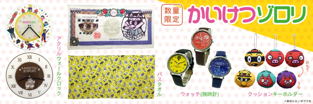 数量限定】 かいけつゾロリ グッズ（アクリルウォールクロック、バス