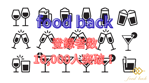 ユーザー数1万人突破の「food back」で飲み会がポイ活に